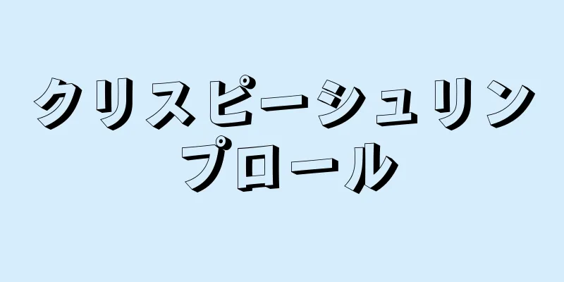 クリスピーシュリンプロール