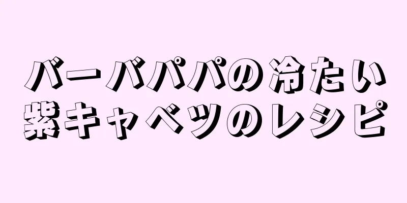 バーバパパの冷たい紫キャベツのレシピ