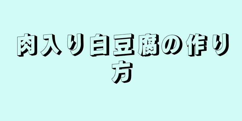 肉入り白豆腐の作り方