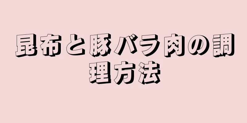 昆布と豚バラ肉の調理方法