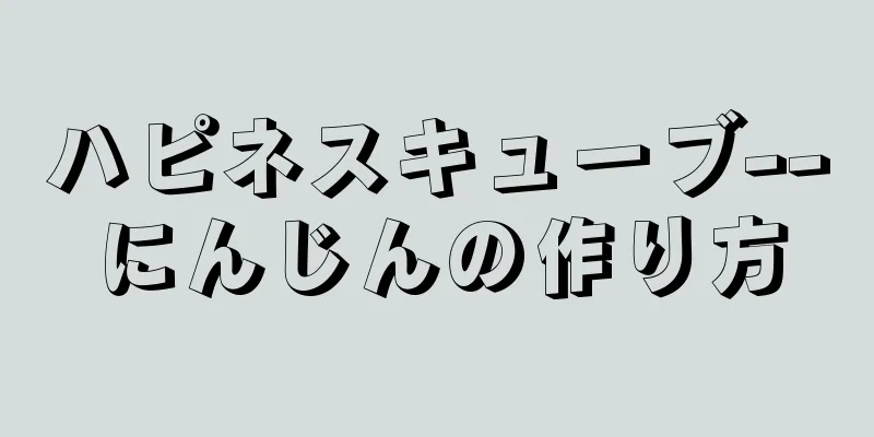 ハピネスキューブ--にんじんの作り方