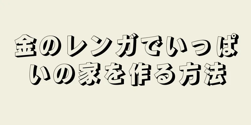 金のレンガでいっぱいの家を作る方法