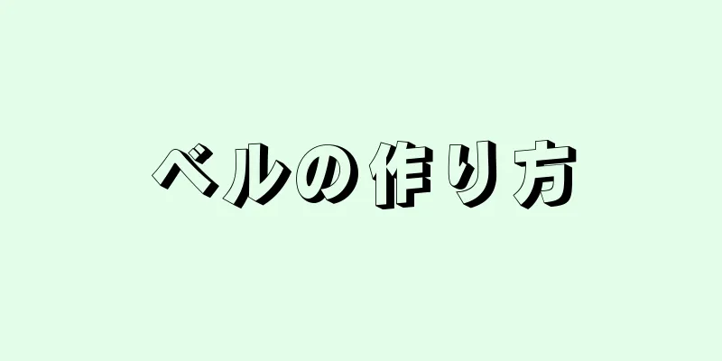 ベルの作り方