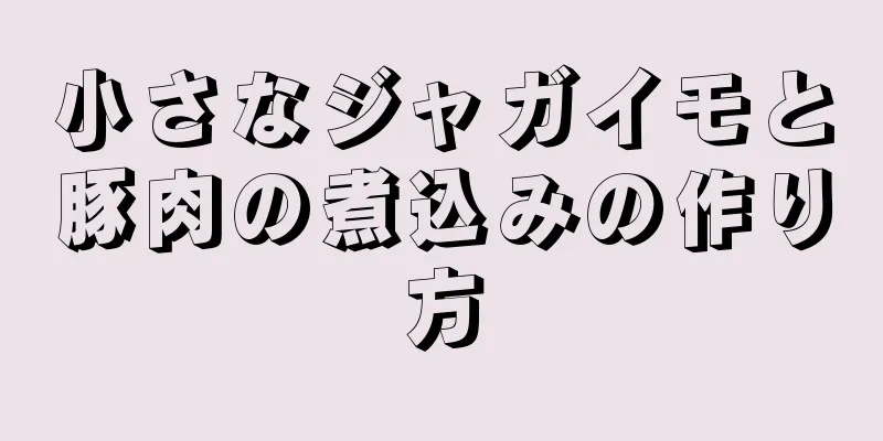 小さなジャガイモと豚肉の煮込みの作り方