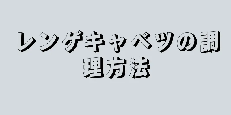 レンゲキャベツの調理方法