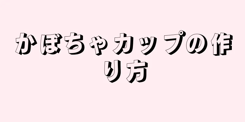 かぼちゃカップの作り方