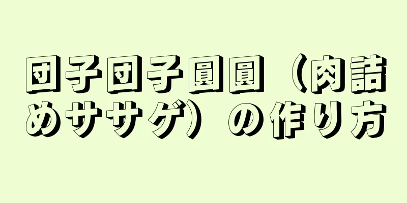 団子団子圓圓（肉詰めササゲ）の作り方