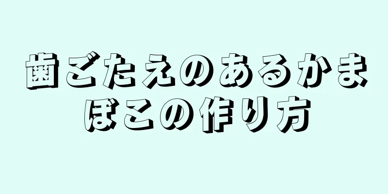 歯ごたえのあるかまぼこの作り方