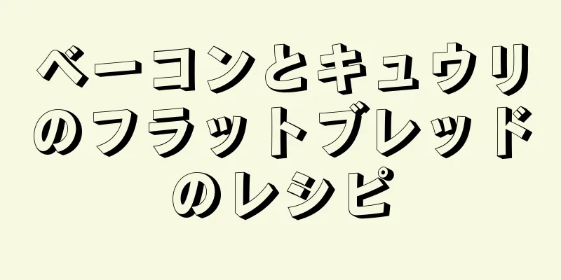 ベーコンとキュウリのフラットブレッドのレシピ