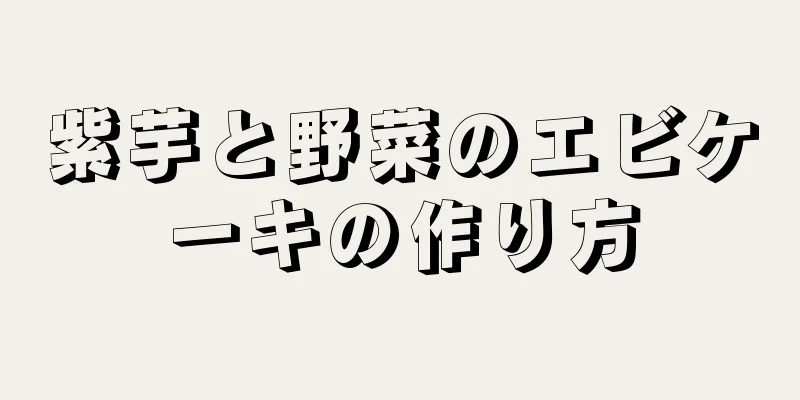 紫芋と野菜のエビケーキの作り方