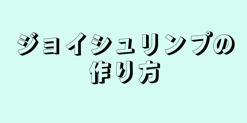 ジョイシュリンプの作り方