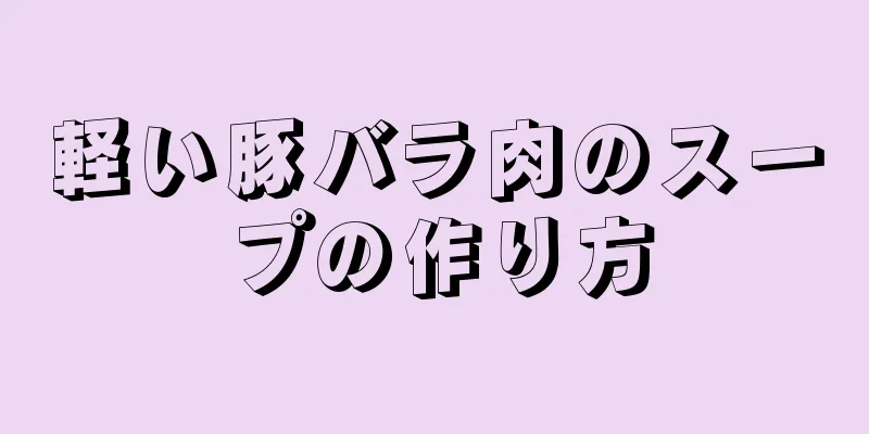 軽い豚バラ肉のスープの作り方