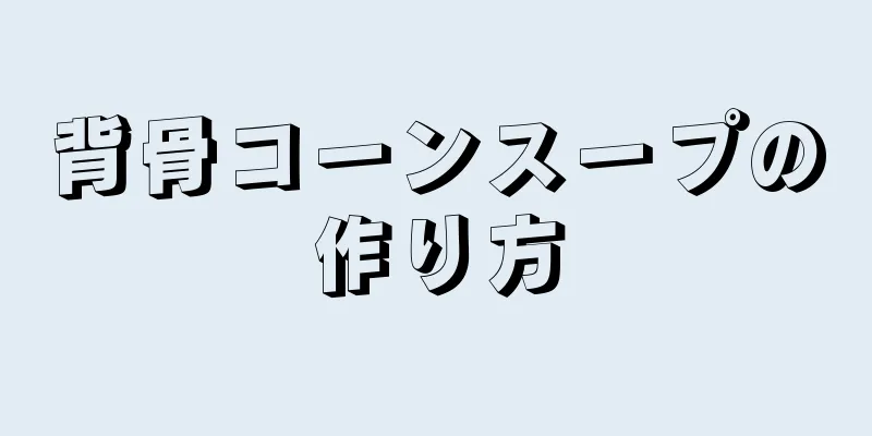 背骨コーンスープの作り方