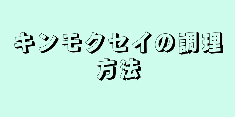 キンモクセイの調理方法