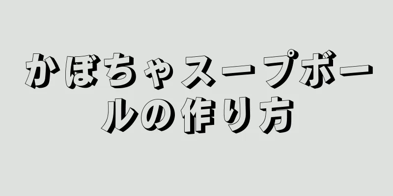 かぼちゃスープボールの作り方