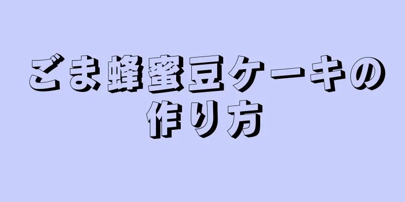 ごま蜂蜜豆ケーキの作り方