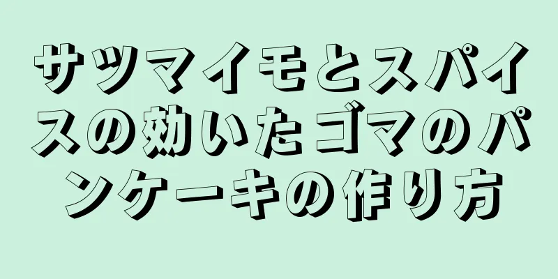 サツマイモとスパイスの効いたゴマのパンケーキの作り方