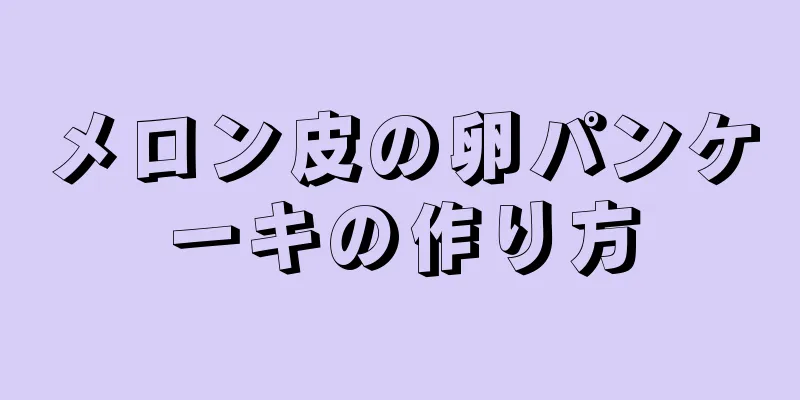 メロン皮の卵パンケーキの作り方