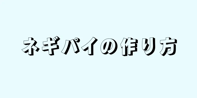 ネギパイの作り方