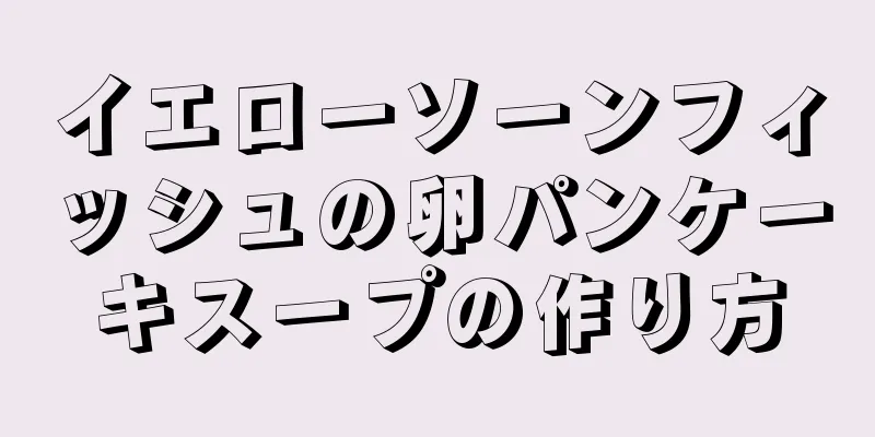 イエローソーンフィッシュの卵パンケーキスープの作り方