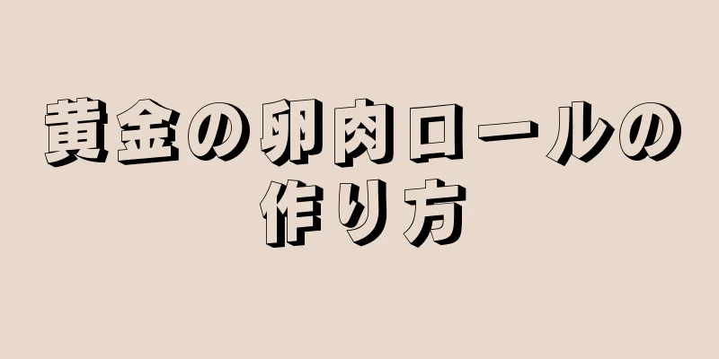 黄金の卵肉ロールの作り方