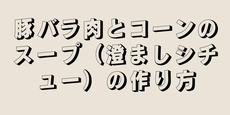 豚バラ肉とコーンのスープ（澄ましシチュー）の作り方