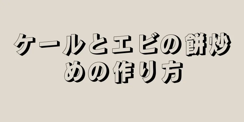 ケールとエビの餅炒めの作り方