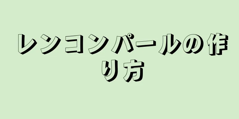 レンコンパールの作り方