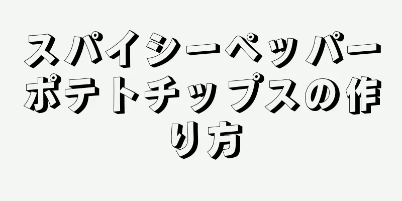 スパイシーペッパーポテトチップスの作り方