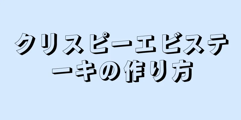 クリスピーエビステーキの作り方