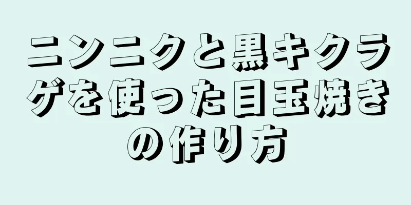 ニンニクと黒キクラゲを使った目玉焼きの作り方