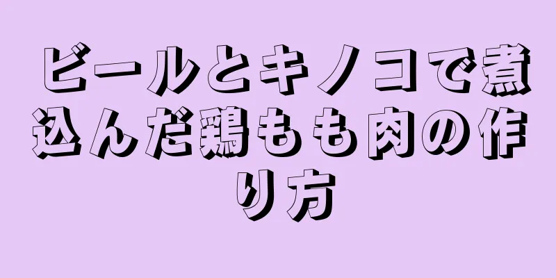 ビールとキノコで煮込んだ鶏もも肉の作り方