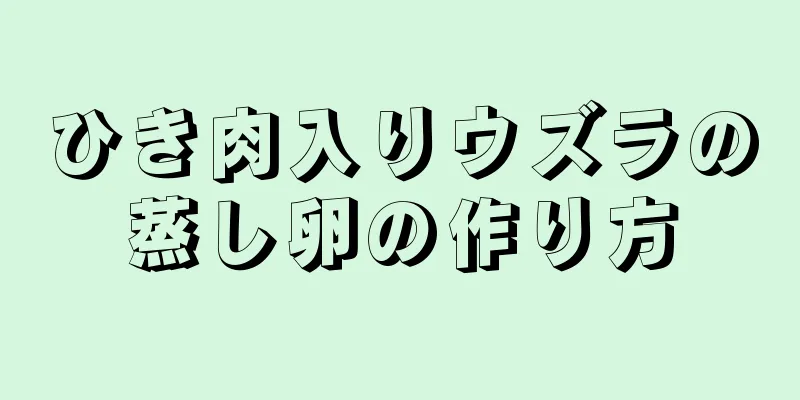 ひき肉入りウズラの蒸し卵の作り方