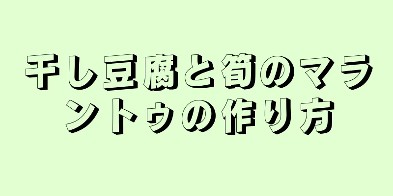 干し豆腐と筍のマラントゥの作り方