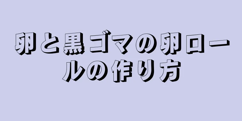 卵と黒ゴマの卵ロールの作り方