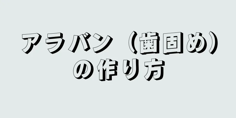 アラバン（歯固め）の作り方