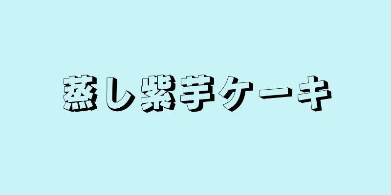 蒸し紫芋ケーキ