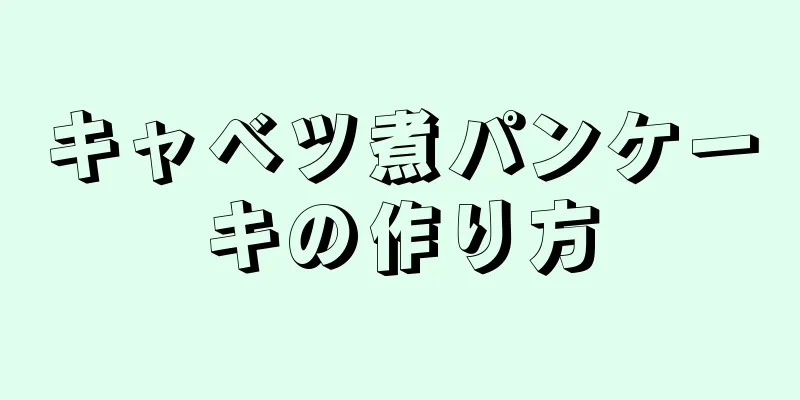 キャベツ煮パンケーキの作り方