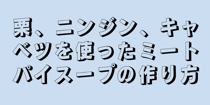 栗、ニンジン、キャベツを使ったミートパイスープの作り方