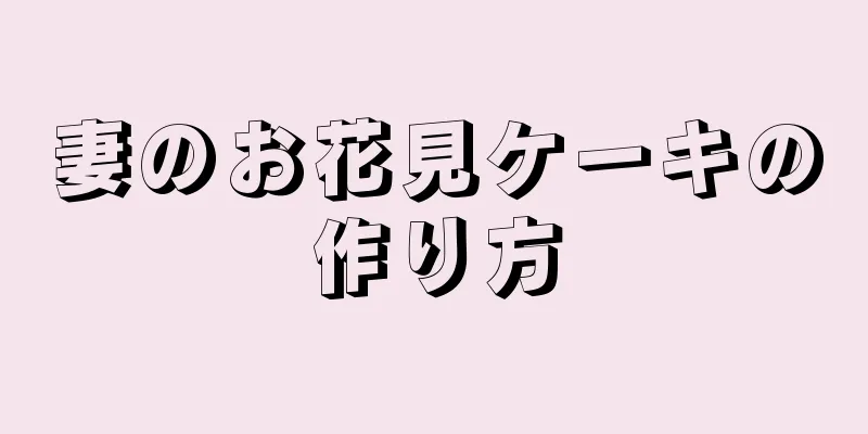 妻のお花見ケーキの作り方