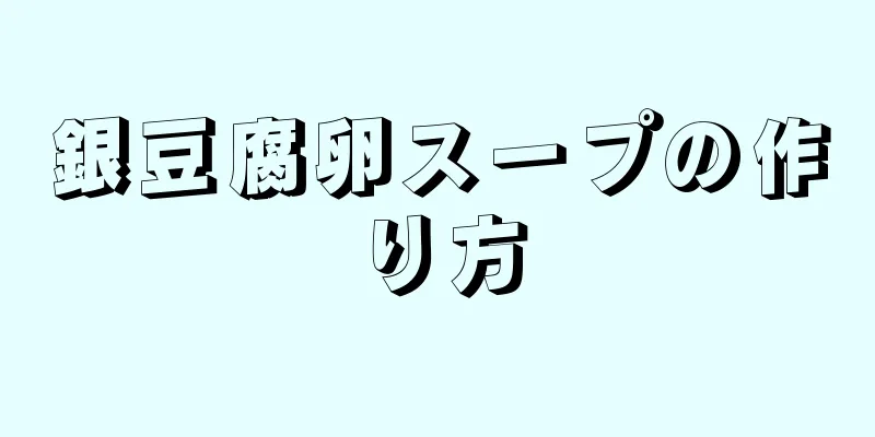 銀豆腐卵スープの作り方