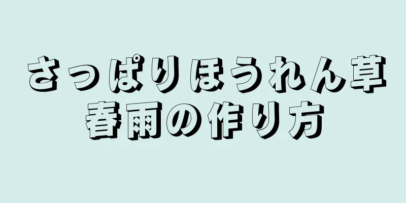 さっぱりほうれん草春雨の作り方