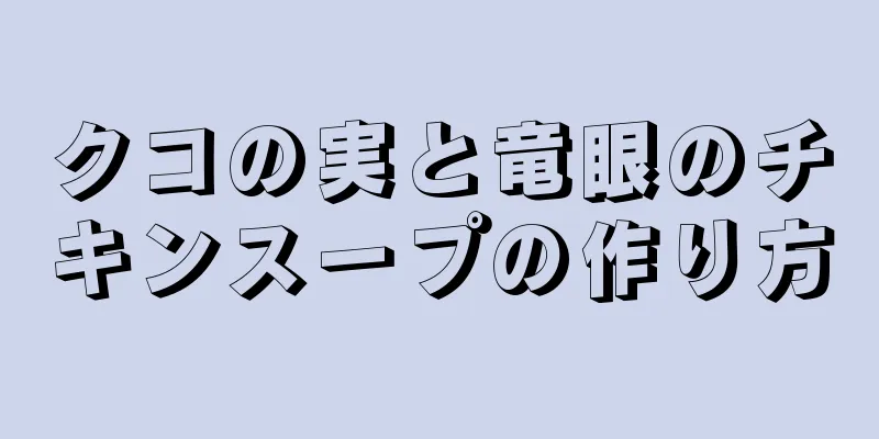 クコの実と竜眼のチキンスープの作り方