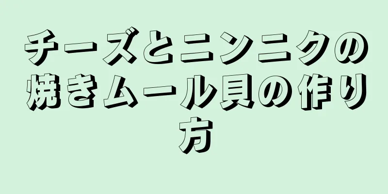 チーズとニンニクの焼きムール貝の作り方