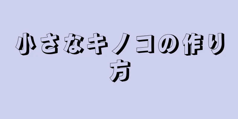 小さなキノコの作り方