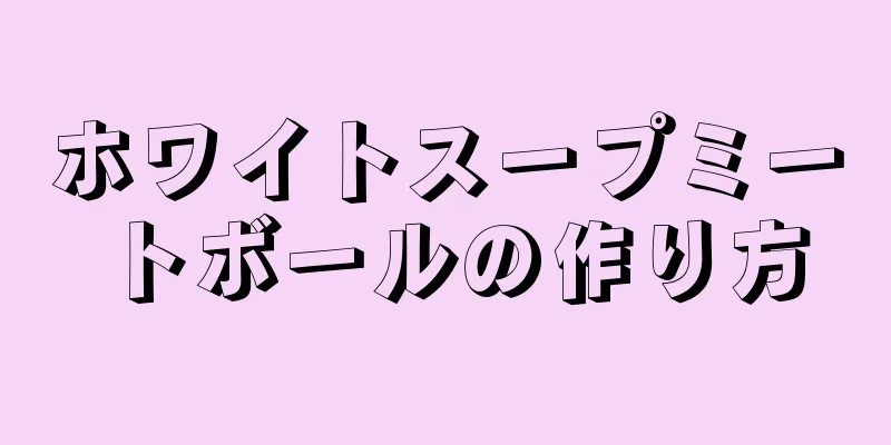 ホワイトスープミートボールの作り方