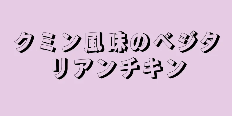 クミン風味のベジタリアンチキン