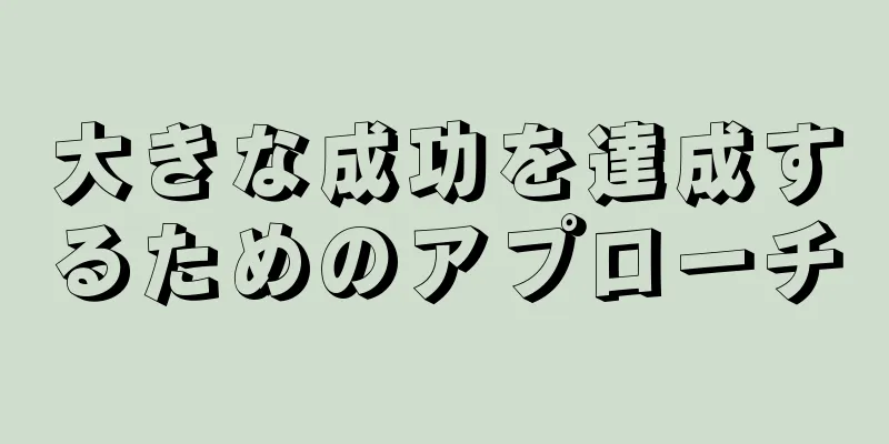 大きな成功を達成するためのアプローチ