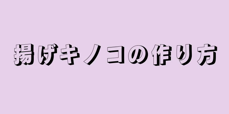 揚げキノコの作り方