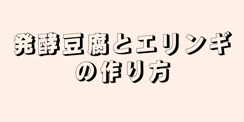 発酵豆腐とエリンギの作り方